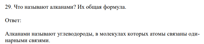  Что называют алканами? Их общая формула.