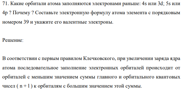 Какие орбитали атома заполняются электронами раньше: 4s или 3d; 5s или 4p? Почему ? Составьте электронную формулу атома элемента с порядковым номером 39 и укажите его валентные электроны. 