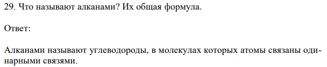  Что называют алканами? Их общая формула.