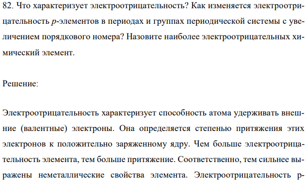 Что характеризует электроотрицательность? Как изменяется электроотрицательность p-элементов в периодах и группах периодической системы с увеличением порядкового номера? Назовите наиболее электроотрицательных химический элемент.