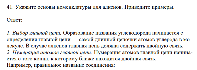  Укажите основы номенклатуры для алкенов. Приведите примеры. 