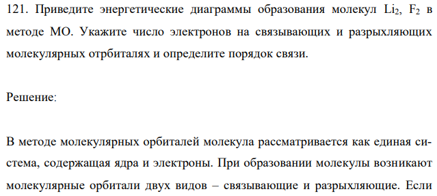 Приведите энергетические диаграммы образования молекул Li2, F2 в методе МО. Укажите число электронов на связывающих и разрыхляющих молекулярных отрбиталях и определите порядок связи. 