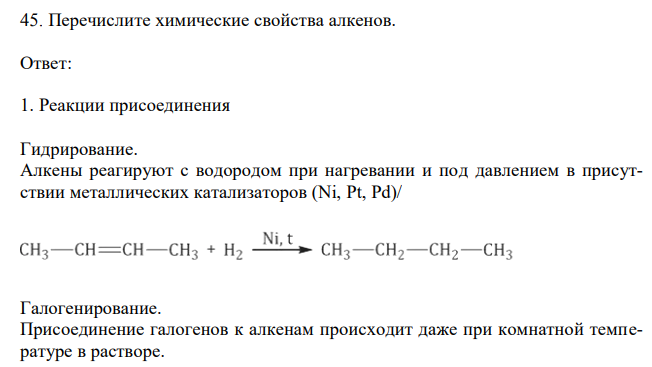 Перечислите химические свойства алкенов. 