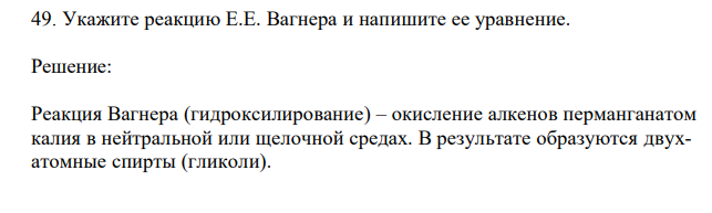 Укажите реакцию Е.Е. Вагнера и напишите ее уравнение.