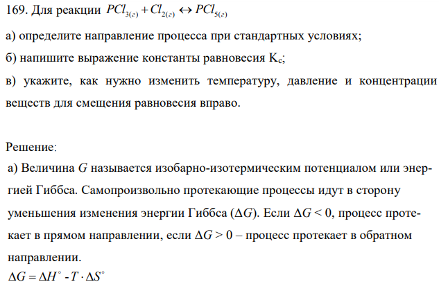 Для реакции PCl3(г) Cl2(г)  PCl5(г) а) определите направление процесса при стандартных условиях; б) напишите выражение константы равновесия Kc; в) укажите, как нужно изменить температуру, давление и концентрации веществ для смещения равновесия вправо. 