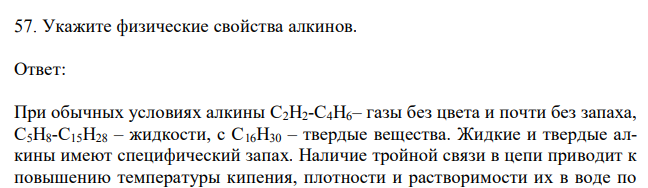Укажите физические свойства алкинов.
