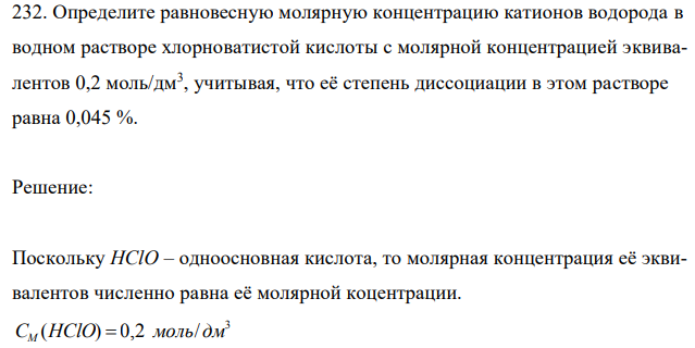 Определите равновесную молярную концентрацию катионов водорода в водном растворе хлорноватистой кислоты с молярной концентрацией эквивалентов 0,2 моль/дм3 , учитывая, что её степень диссоциации в этом растворе равна 0,045 %. 