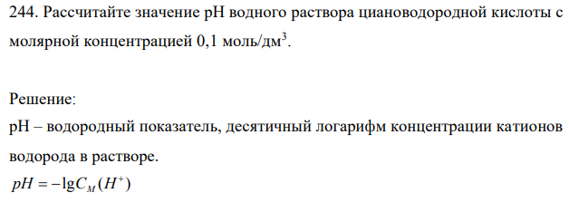 Рассчитайте значение рН водного раствора циановодородной кислоты с молярной концентрацией 0,1 моль/дм3 . 