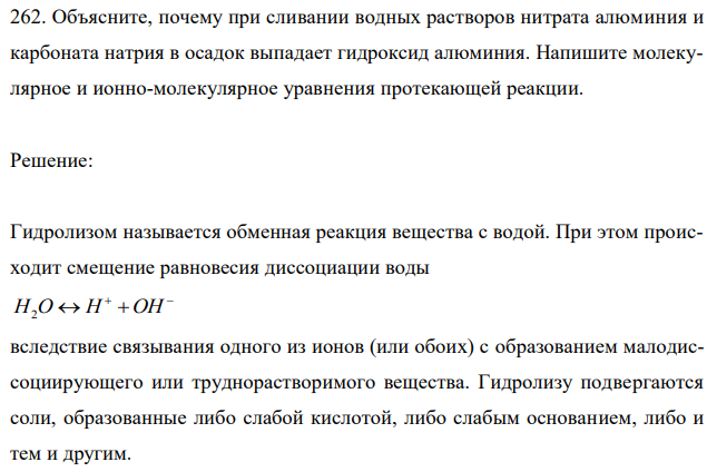 Объясните, почему при сливании водных растворов нитрата алюминия и карбоната натрия в осадок выпадает гидроксид алюминия. Напишите молекулярное и ионно-молекулярное уравнения протекающей реакции. 