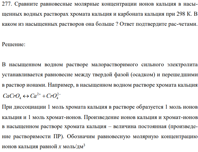 Сравните равновесные молярные концентрации ионов кальция в насыщенных водных растворах хромата кальция и карбоната кальция при 298 К. 