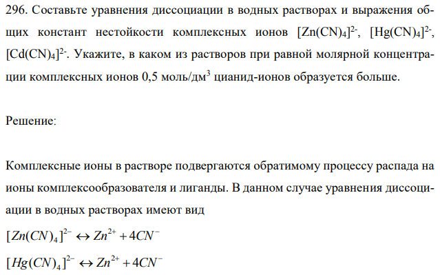 Составьте уравнения диссоциации в водных растворах и выражения общих констант нестойкости комплексных ионов [Zn(CN)4] 2- , [Hg(CN)4] 2- , [Cd(CN)4] 2- . Укажите, в каком из растворов при равной молярной концентрации комплексных ионов 0,5 моль/дм3 цианид-ионов образуется больше. 