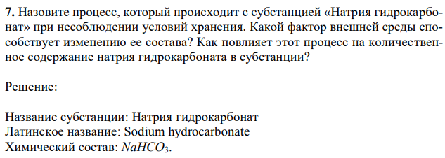 Назовите процесс, который происходит с субстанцией «Натрия гидрокарбонат» при несоблюдении условий хранения. Какой фактор внешней среды способствует изменению ее состава? Как повлияет этот процесс на количественное содержание натрия гидрокарбоната в субстанции? 