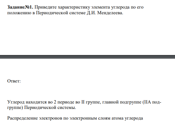  Приведите характеристику элемента углерода по его положению в Периодической системе Д.И. Менделеева. 