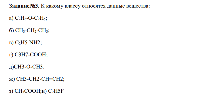  К какому классу относятся данные вещества: а) С2Н5-О-С2Н5; б) СН3-СН2-СН3; в) С2Н5-NН2; г) С3Н7-СООН; д)СН3-О-СН3. ж) СН3-СН2-СН=СН2; з) СН3СООН;и) С2Н5F 