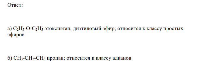  К какому классу относятся данные вещества: а) С2Н5-О-С2Н5; б) СН3-СН2-СН3; в) С2Н5-NН2; г) С3Н7-СООН; д)СН3-О-СН3. ж) СН3-СН2-СН=СН2; з) СН3СООН;и) С2Н5F 