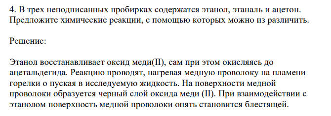  В трех неподписанных пробирках содержатся этанол, этаналь и ацетон. Предложите химические реакции, с помощью которых можно из различить. 