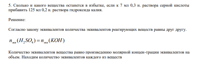  Сколько и какого вещества останется в избытке, если к 7 мл 0,3 н. раствора серной кислоты прибавить 125 мл 0,2 н. раствора гидроксида калия. 