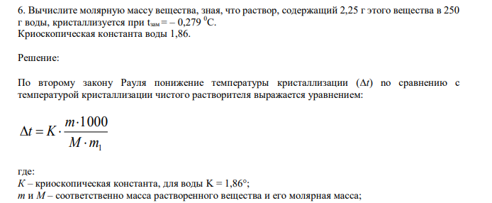  Вычислите молярную массу вещества, зная, что раствор, содержащий 2,25 г этого вещества в 250 г воды, кристаллизуется при tзам = – 0,279 0С. Криоскопическая константа воды 1,86. 