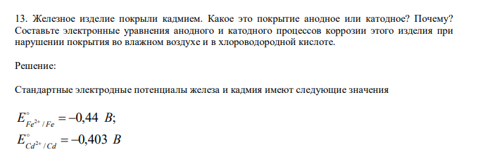  Железное изделие покрыли кадмием. Какое это покрытие анодное или катодное? Почему? Составьте электронные уравнения анодного и катодного процессов коррозии этого изделия при нарушении покрытия во влажном воздухе и в хлороводородной кислоте. 