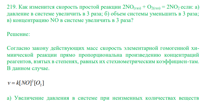  Как изменится скорость простой реакции 2NO(газ) + O2(газ) = 2NO2 если: а) давление в системе увеличить в 3 раза; б) объем системы уменьшить в 3 раза; в) концентрацию NO в системе увеличить в 3 раза? 