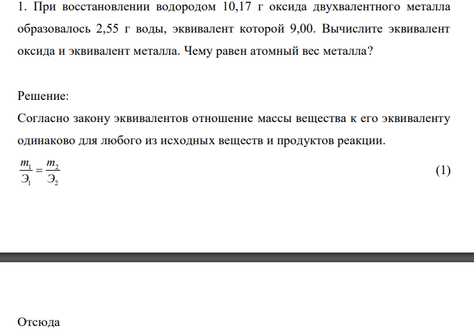  При восстановлении водородом 10,17 г оксида двухвалентного металла образовалось 2,55 г воды, эквивалент которой 9,00. Вычислите эквивалент оксида и эквивалент металла. Чему равен атомный вес металла? 