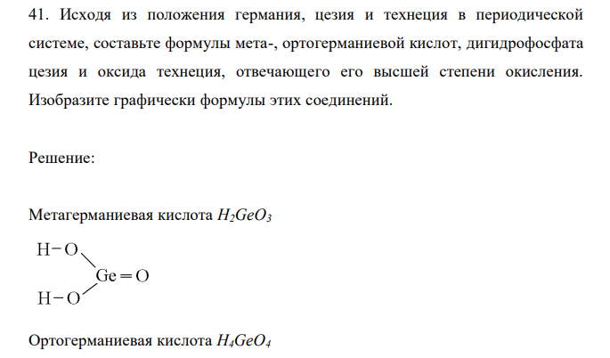  Исходя из положения германия, цезия и технеция в периодической системе, составьте формулы мета-, ортогерманиевой кислот, дигидрофосфата цезия и оксида технеция, отвечающего его высшей степени окисления. Изобразите графически формулы этих соединений. 