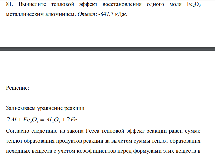  Вычислите тепловой эффект восстановления одного моля Fe2O3 металлическим алюминием. 