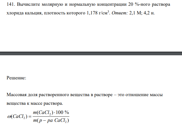  Вычислите молярную и нормальную концентрации 20 %-ного раствора хлорида кальция, плотность которого 1,178 г/см3 