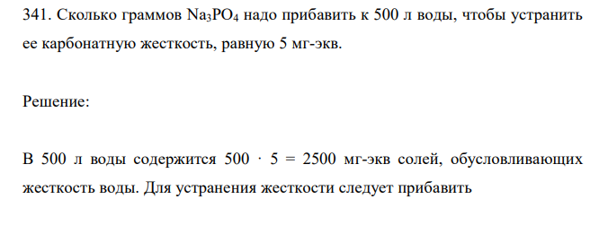  Сколько граммов Na3PO4 надо прибавить к 500 л воды, чтобы устранить ее карбонатную жесткость, равную 5 мг-экв. 