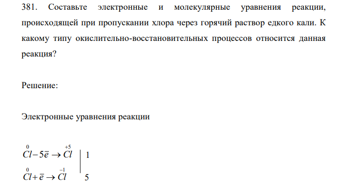  Составьте электронные и молекулярные уравнения реакции, происходящей при пропускании хлора через горячий раствор едкого кали. К какому типу окислительно-восстановительных процессов относится данная реакция? 