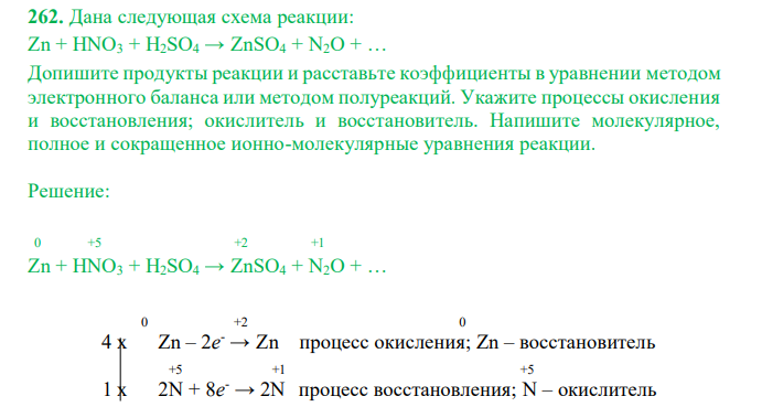  Дана следующая схема реакции: Zn + HNO3 + H2SO4 → ZnSO4 + N2O + … Допишите продукты реакции и расставьте коэффициенты в уравнении методом электронного баланса или методом полуреакций. Укажите процессы окисления и восстановления; окислитель и восстановитель. Напишите молекулярное, полное и сокращенное ионно-молекулярные уравнения реакции. 