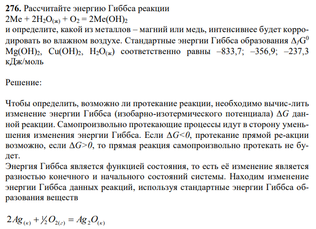 Рассчитайте энергию Гиббса реакции 2Ме + 2Н2О(ж) + О2 = 2Ме(ОН)2 и определите, какой из металлов – магний или медь, интенсивнее будет корродировать во влажном воздухе. Стандартные энергии Гиббса образования соответственно равны –833,7; –356,9; –237,3 кДж/моль 