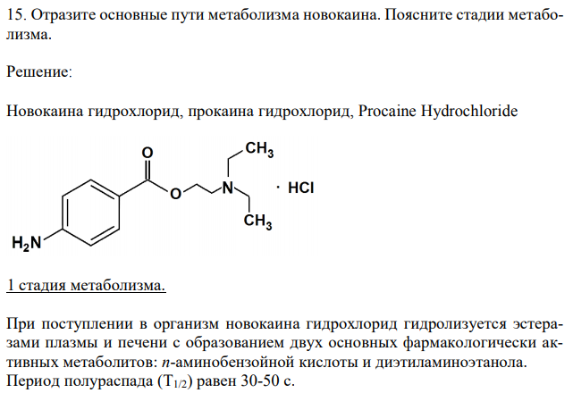 Отразите основные пути метаболизма новокаина. Поясните стадии метаболизма. 