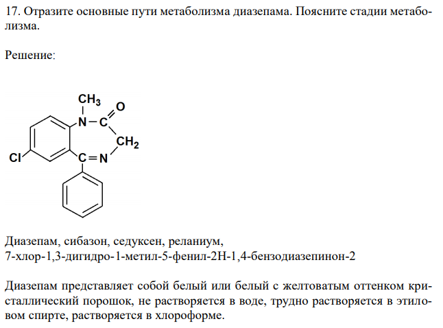 Отразите основные пути метаболизма диазепама. Поясните стадии метаболизма. 