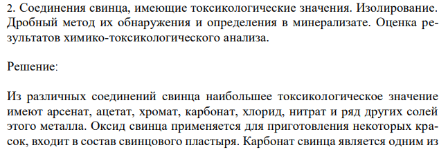 Соединения свинца, имеющие токсикологические значения. Изолирование. Дробный метод их обнаружения и определения в минерализате. Оценка результатов химико-токсикологического анализа.  