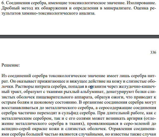 Соединения серебра, имеющие токсикологическое значение. Изолирование. Дробный метод их обнаружения и определения в минерализате. Оценка результатов химико-токсикологического анализа.