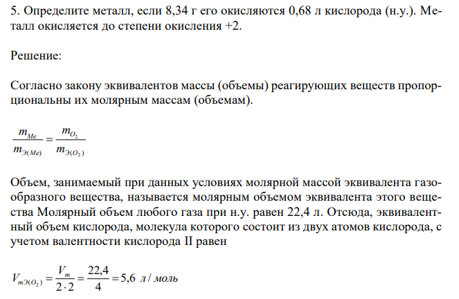 Определите металл, если 8,34 г его окисляются 0,68 л кислорода (н.у.). Металл окисляется до степени окисления +2. 