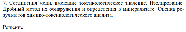 Соединения меди, имеющие токсикологическое значение. Изолирование. Дробный метод их обнаружения и определения в минерализате. Оценка результатов химико-токсикологического анализа.  