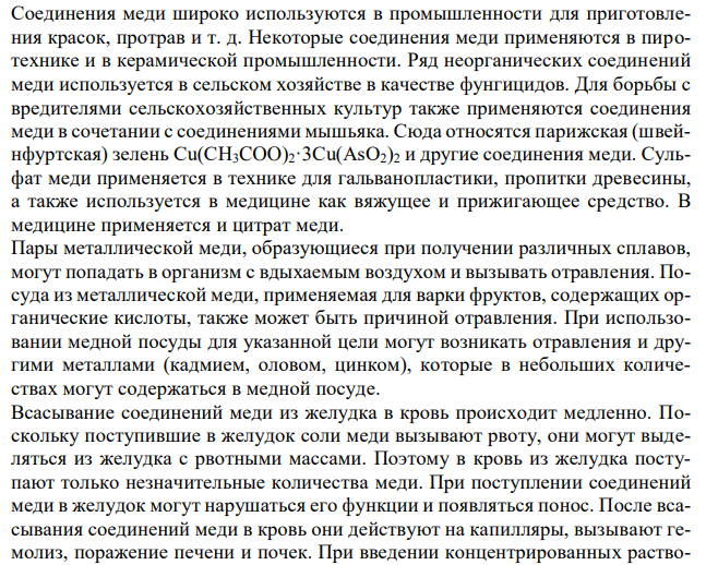 Соединения меди, имеющие токсикологическое значение. Изолирование. Дробный метод их обнаружения и определения в минерализате. Оценка результатов химико-токсикологического анализа.  