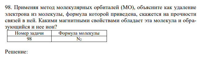 Применяя метод молекулярных орбиталей (МО), объясните как удаление электрона из молекулы, формула которой приведена, скажется на прочности связей в ней. Какими магнитными свойствами обладает эта молекула и образующийся и нее ион? 