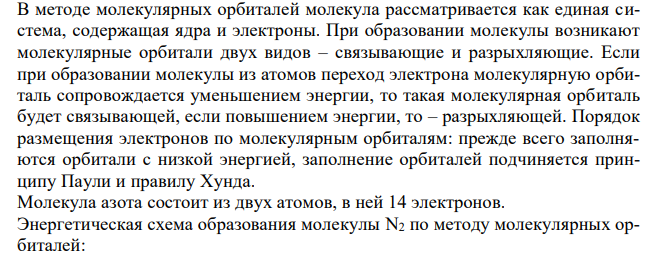 Применяя метод молекулярных орбиталей (МО), объясните как удаление электрона из молекулы, формула которой приведена, скажется на прочности связей в ней. Какими магнитными свойствами обладает эта молекула и образующийся и нее ион? 