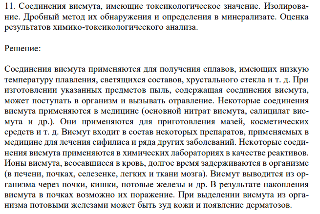 Соединения висмута, имеющие токсикологическое значение. Изолирование. Дробный метод их обнаружения и определения в минерализате. Оценка результатов химико-токсикологического анализа. 