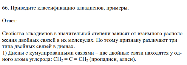 Приведите классификацию алкадиенов, примеры 