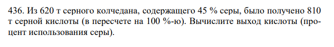 Из 620 т серного колчедана, содержащего 45 % серы, было получено 810 т серной кислоты (в пересчете на 100 %-ю). Вычислите выход кислоты (процент использования серы). 