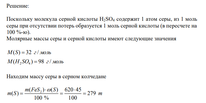 Из 620 т серного колчедана, содержащего 45 % серы, было получено 810 т серной кислоты (в пересчете на 100 %-ю). Вычислите выход кислоты (процент использования серы). 