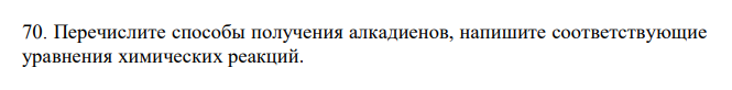  Перечислите способы получения алкадиенов, напишите соответствующие уравнения химических реакций 