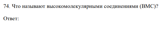 Что называют высокомолекулярными соединениями (ВМС)? 