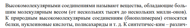 Что называют высокомолекулярными соединениями (ВМС)? 