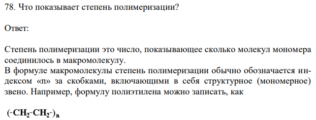 Что показывает степень полимеризации? 