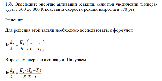 Определите энергию активации реакции, если при увеличении температуры с 500 до 800 К константа скорости рекции возросла в 670 раз. 